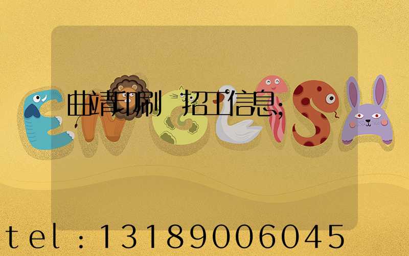 曲靖印刷廠招工信息