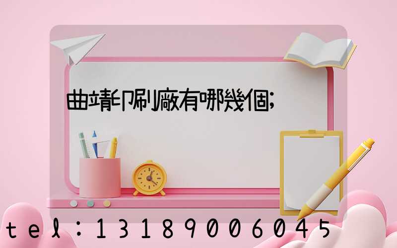 曲靖印刷廠有哪幾個