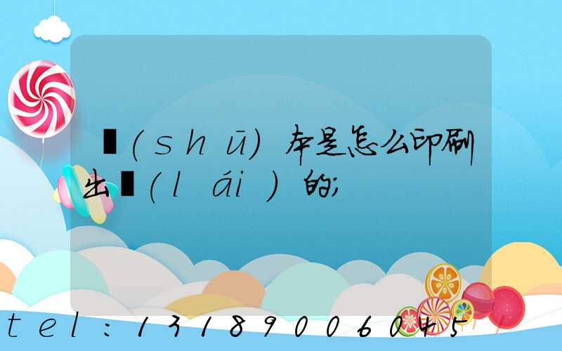 書(shū)本是怎么印刷出來(lái)的