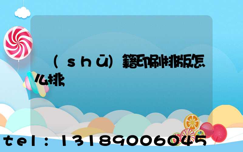 書(shū)籍印刷排版怎么排