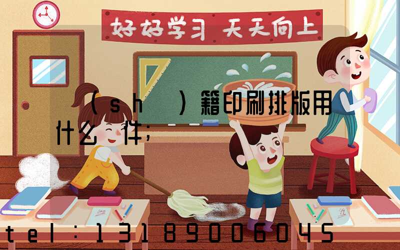 書(shū)籍印刷排版用什么軟件