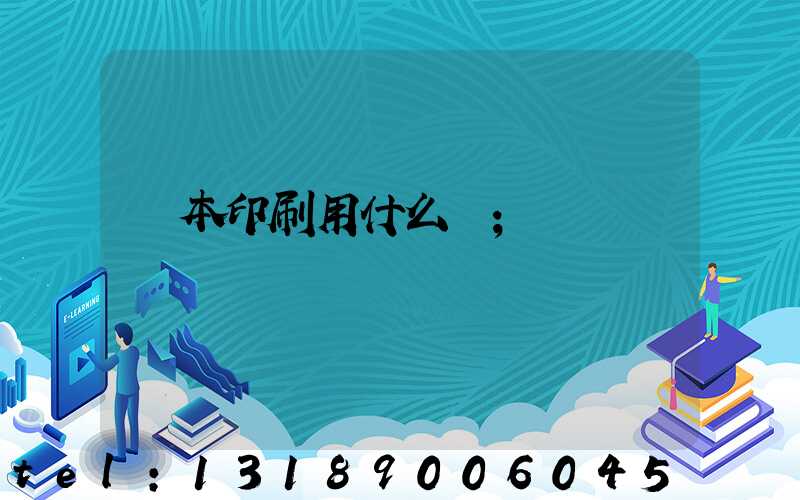 書本印刷用什么紙