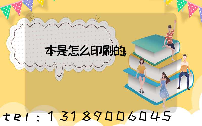 書本是怎么印刷的