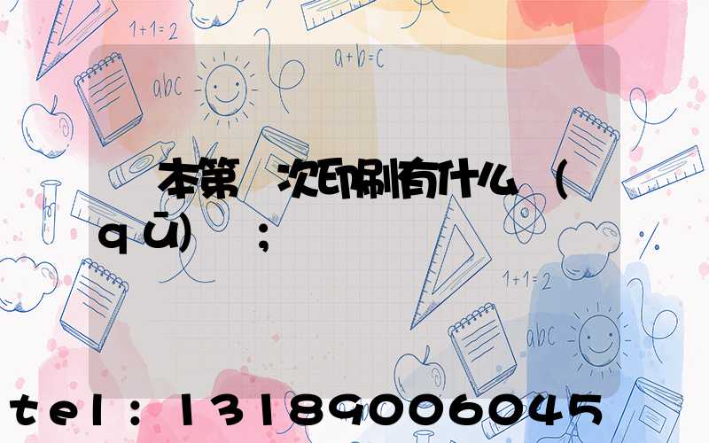 書本第幾次印刷有什么區(qū)別
