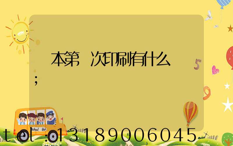 書本第幾次印刷有什么區別