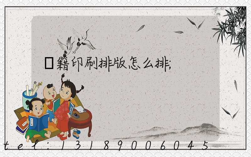 書籍印刷排版怎么排