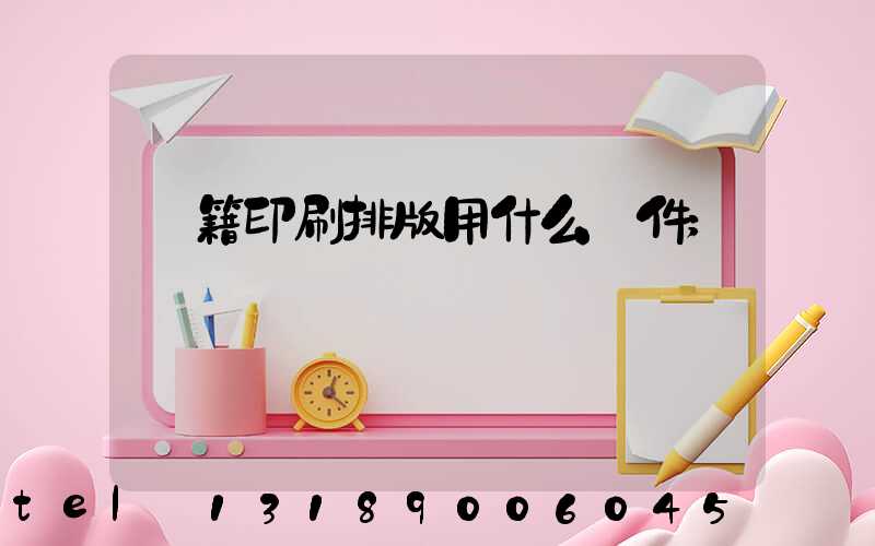 書籍印刷排版用什么軟件