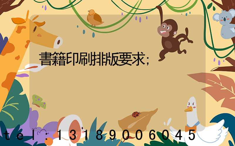 書籍印刷排版要求