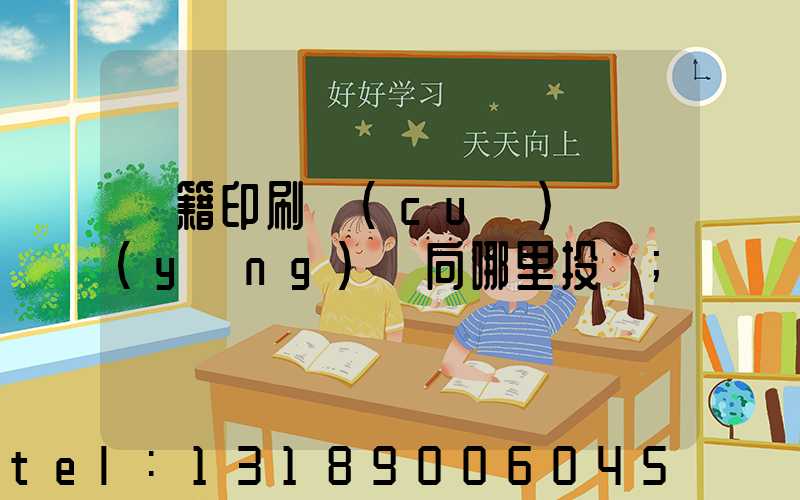 書籍印刷錯(cuò)誤應(yīng)該向哪里投訴