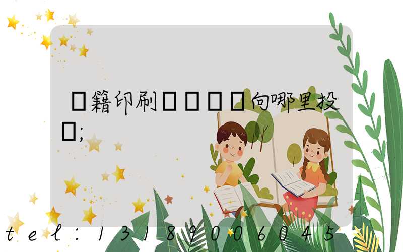 書籍印刷錯誤應該向哪里投訴