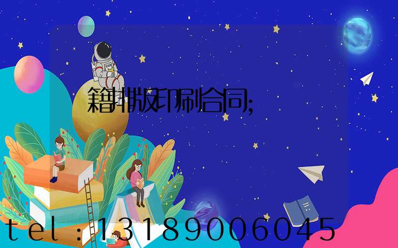 書籍排版印刷合同