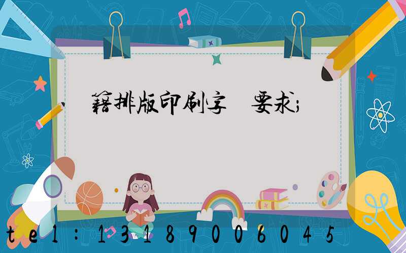 書籍排版印刷字體要求