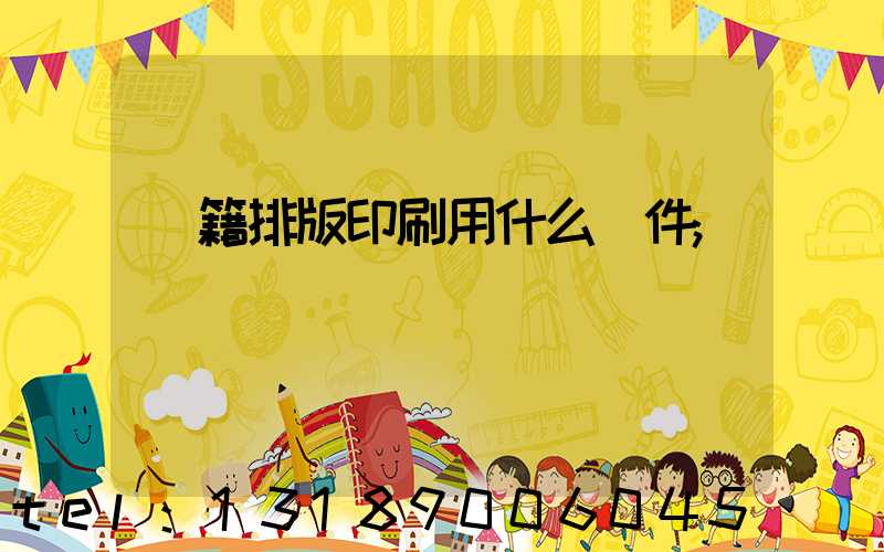 書籍排版印刷用什么軟件