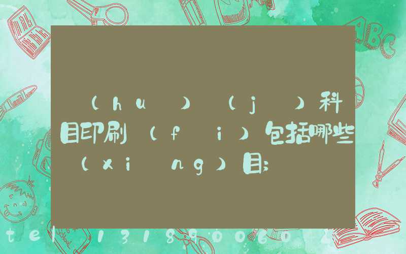 會(huì)計(jì)科目印刷費(fèi)包括哪些項(xiàng)目