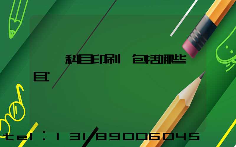 會計科目印刷費包括哪些項目