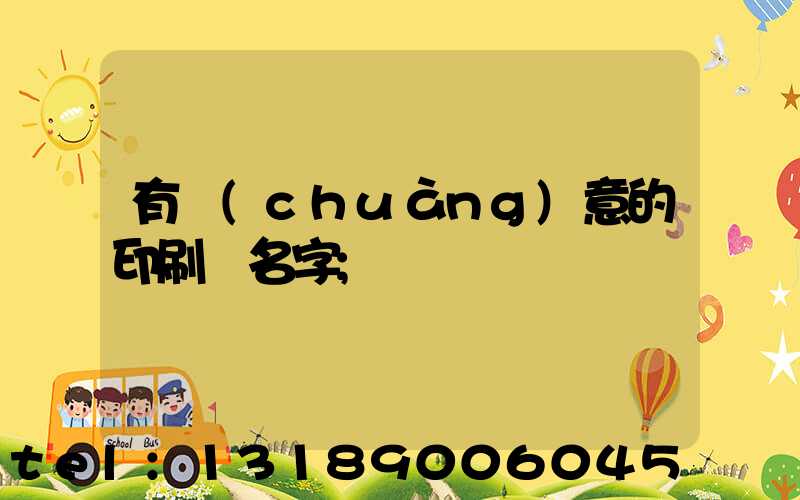 有創(chuàng)意的印刷廠名字