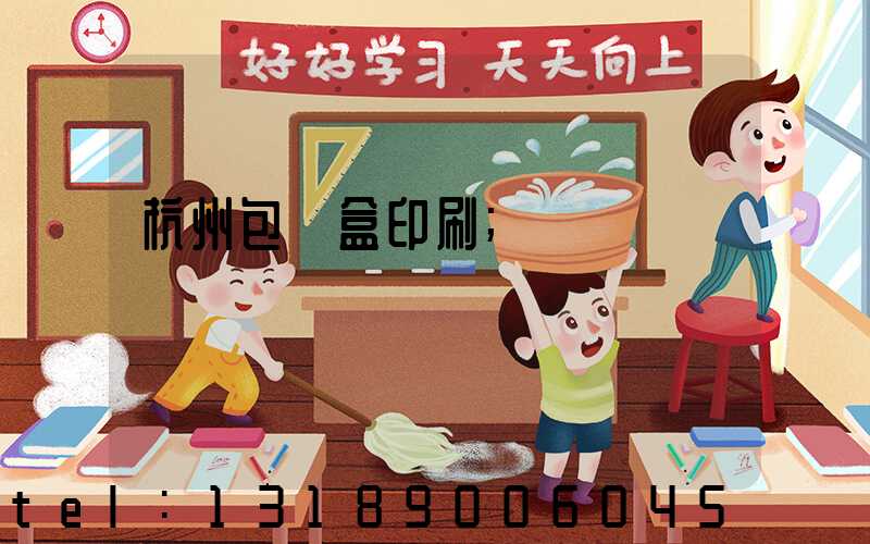 杭州包裝盒印刷