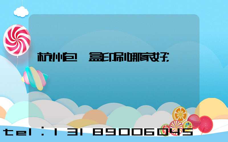 杭州包裝盒印刷哪家好