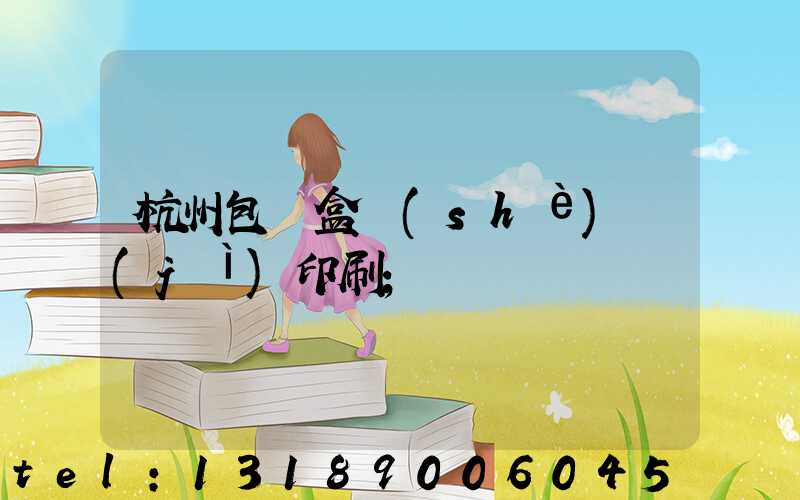 杭州包裝盒設(shè)計(jì)印刷