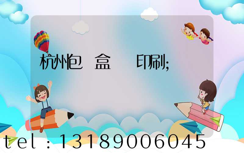 杭州包裝盒設計印刷