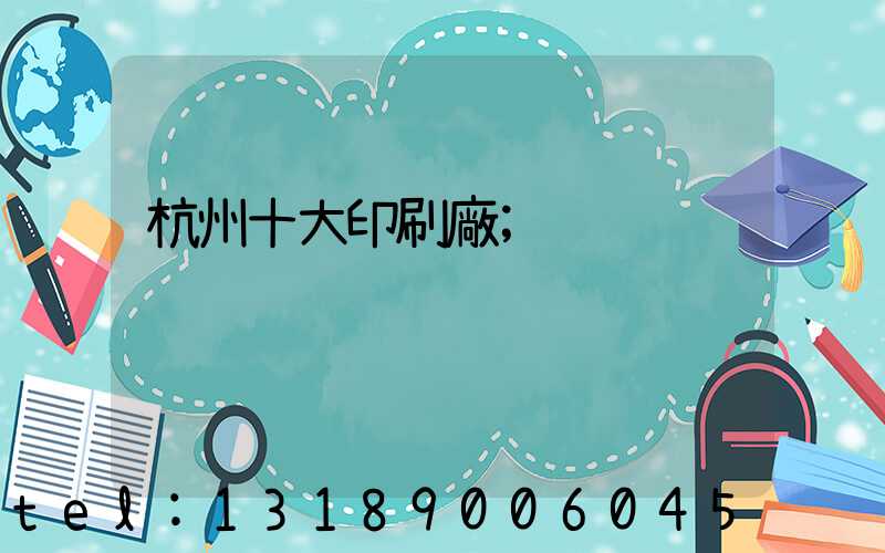 杭州十大印刷廠