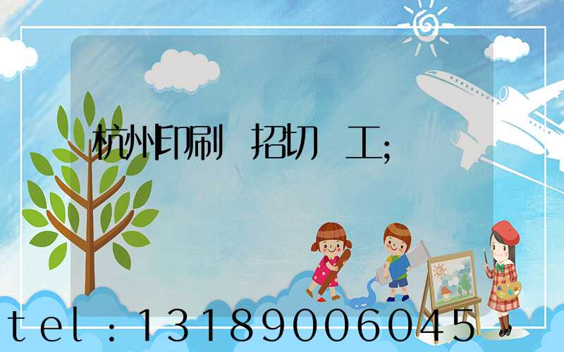 杭州印刷廠招切紙工