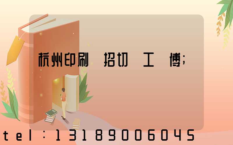 杭州印刷廠招切紙工師傅