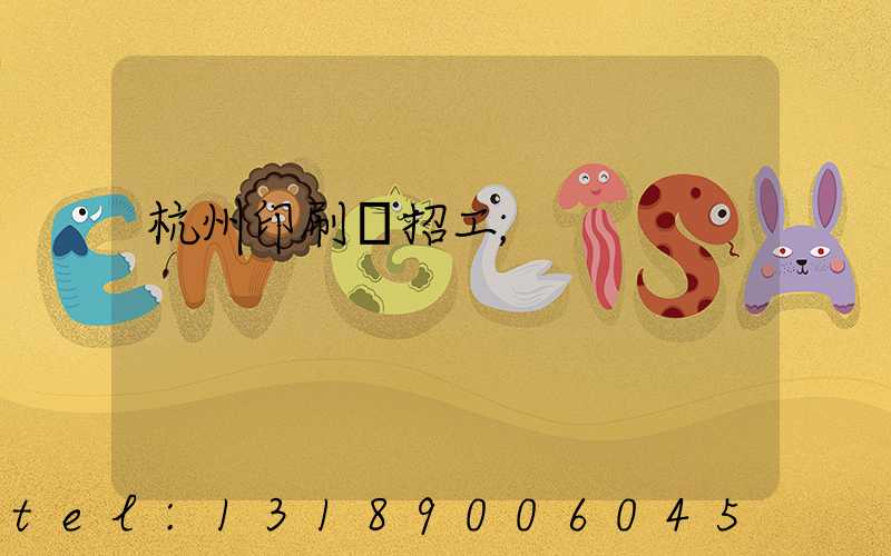 杭州印刷廠招工