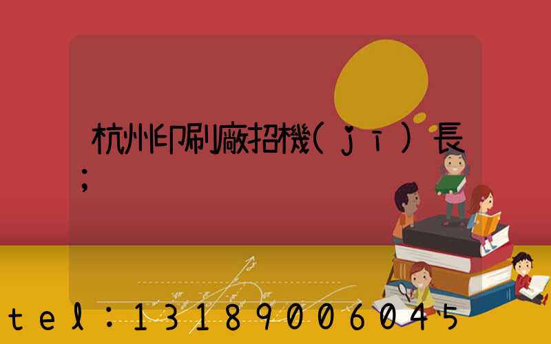 杭州印刷廠招機(jī)長