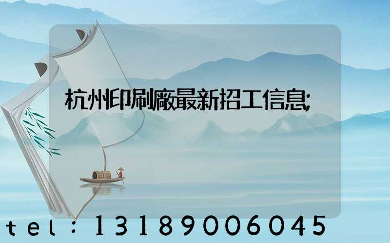 杭州印刷廠最新招工信息