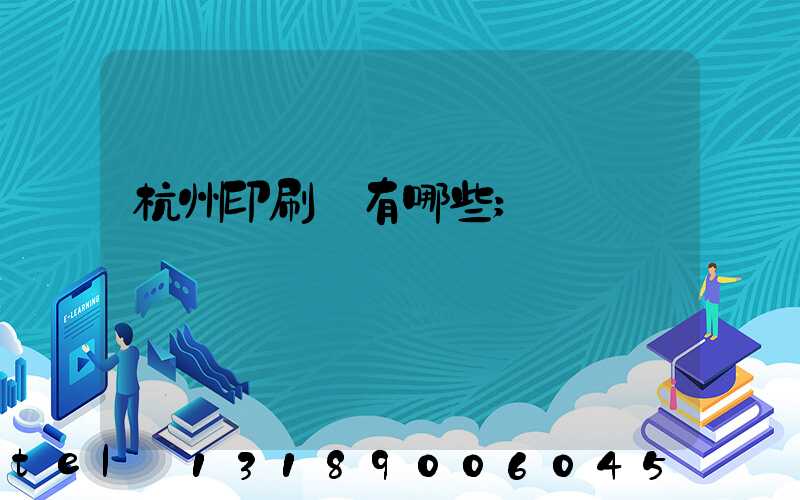 杭州印刷廠有哪些