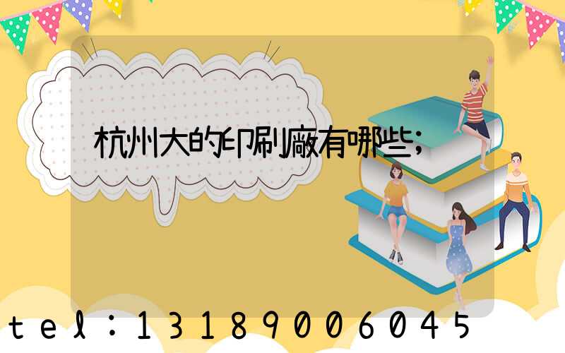 杭州大的印刷廠有哪些