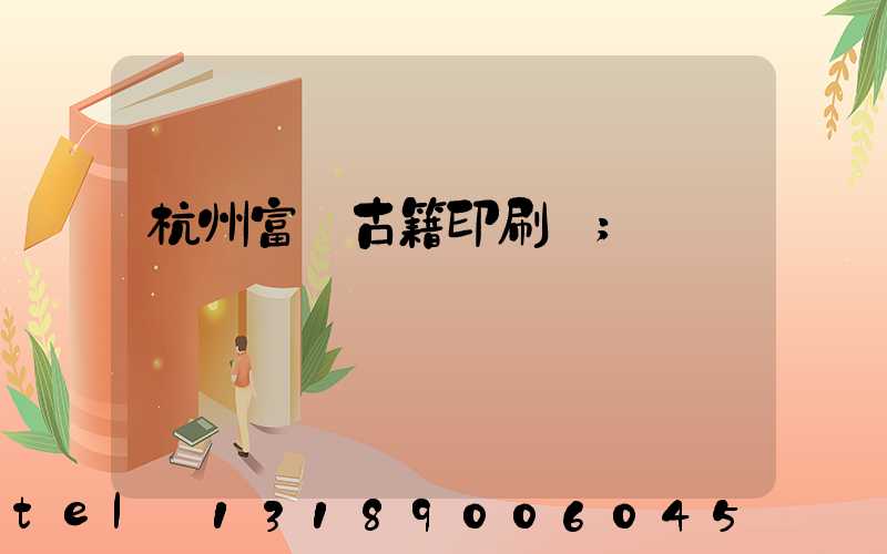杭州富陽古籍印刷廠