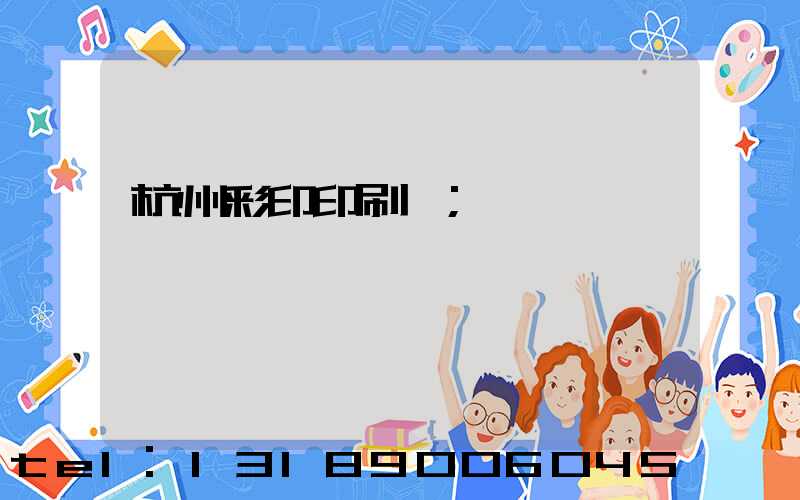 杭州彩印印刷廠