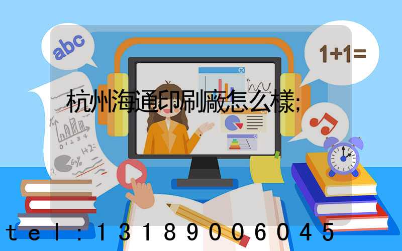 杭州海通印刷廠怎么樣
