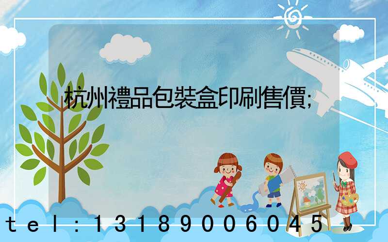 杭州禮品包裝盒印刷售價