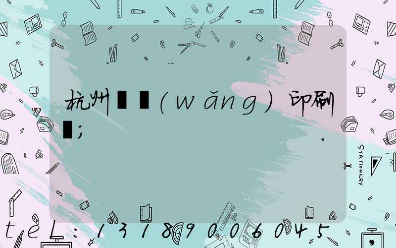 杭州絲網(wǎng)印刷廠