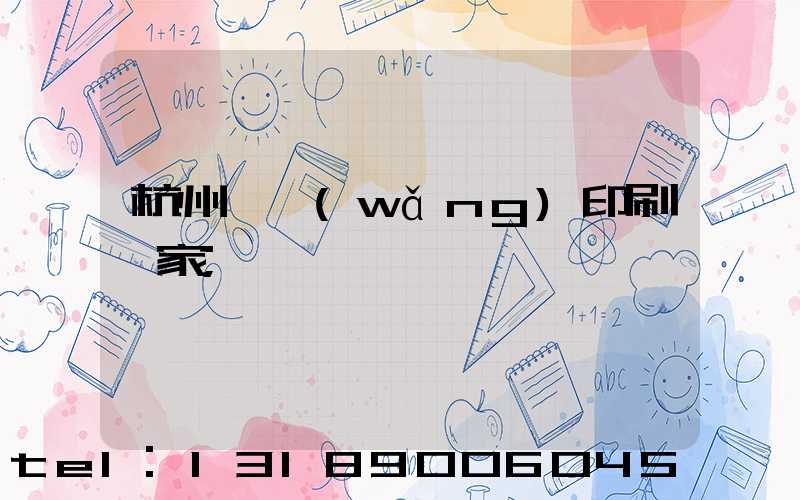 杭州絲網(wǎng)印刷廠家