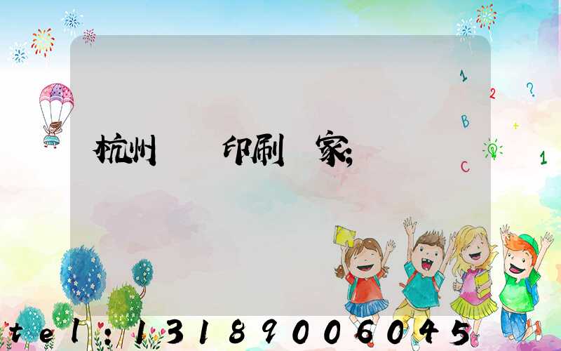 杭州絲網印刷廠家