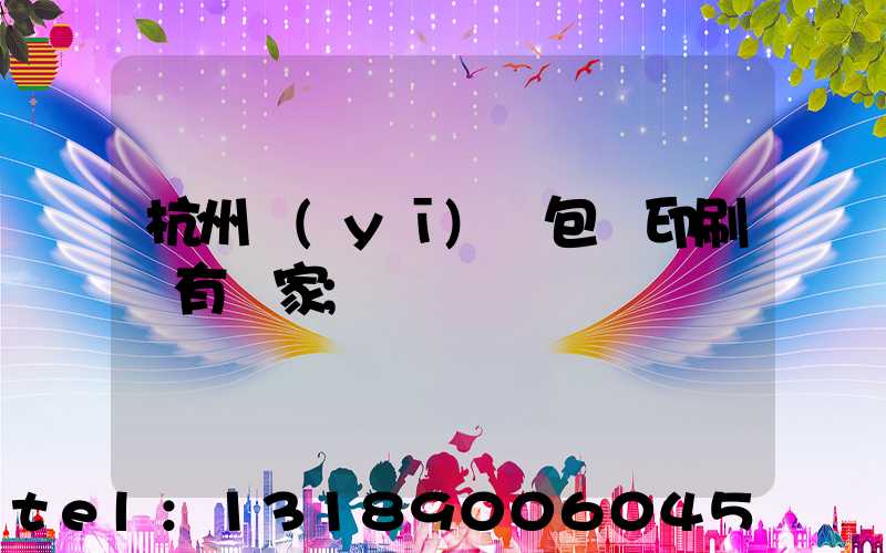 杭州醫(yī)藥包裝印刷廠有幾家