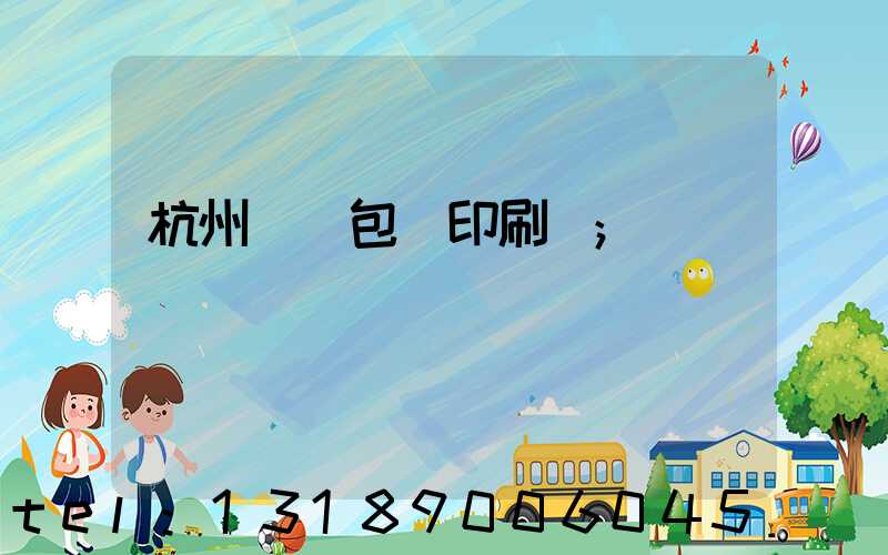 杭州醫藥包裝印刷廠