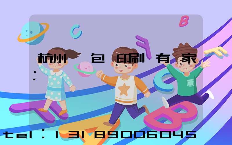杭州醫藥包裝印刷廠有幾家