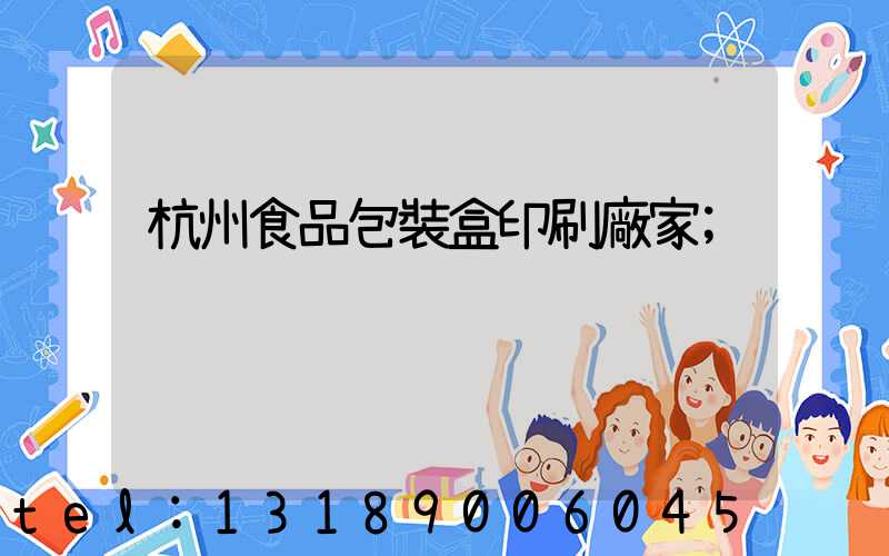 杭州食品包裝盒印刷廠家