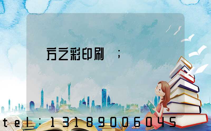 東方之彩印刷廠