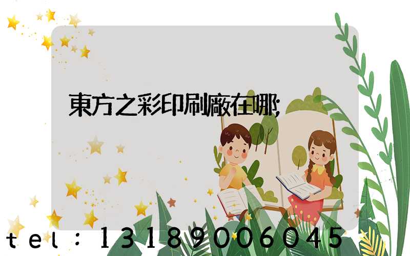 東方之彩印刷廠在哪