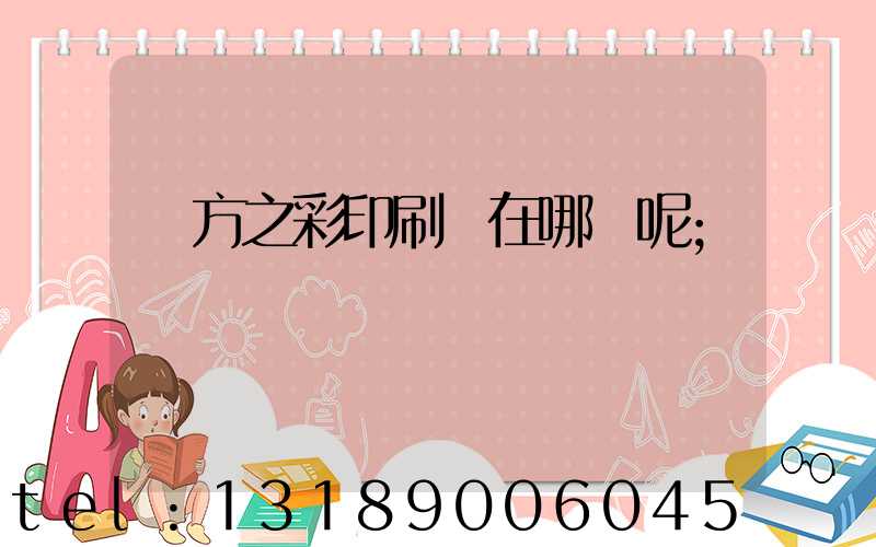 東方之彩印刷廠在哪塊呢