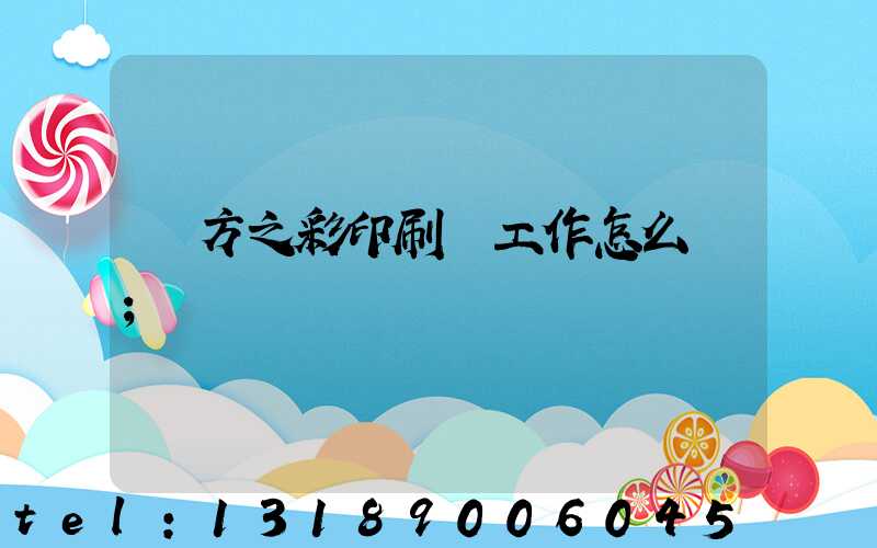 東方之彩印刷廠工作怎么樣