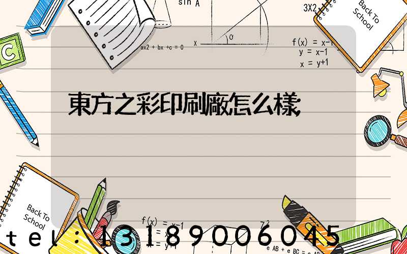 東方之彩印刷廠怎么樣