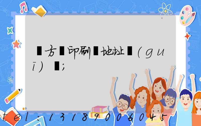 東方紅印刷廠地址規(guī)劃