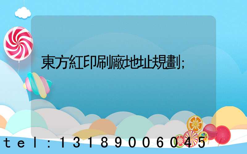 東方紅印刷廠地址規劃